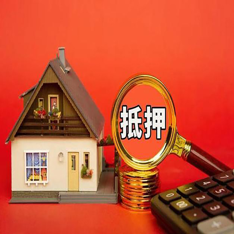 南通房子抵押贷款难不难吗?