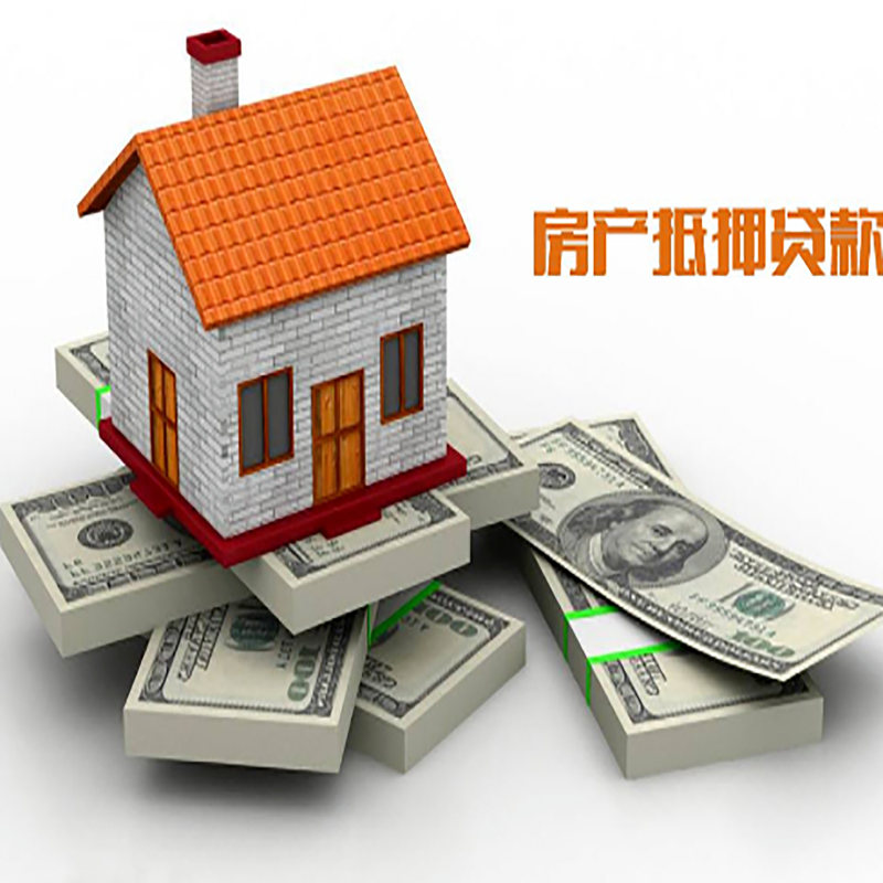南通房子抵押贷款利率